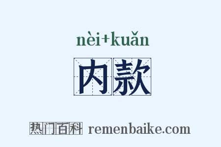 内款是什么意思的图片